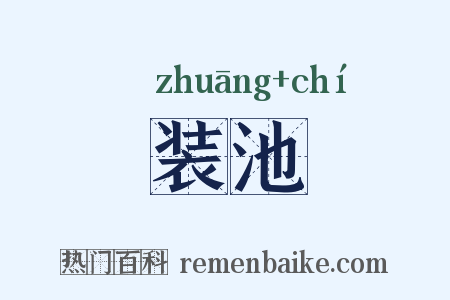 装池是什么意思的图片